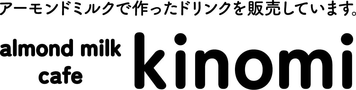 アーモンドミルクで作ったドリンクを販売しています。 almond milk café kinomi