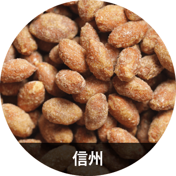 信州みそピーナッツ