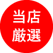 当店厳選
