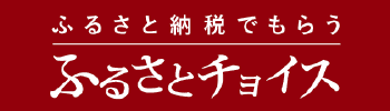 ふるさと納税でもらう ふるさとチョイス